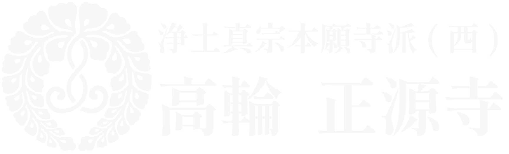 高輪 正源寺